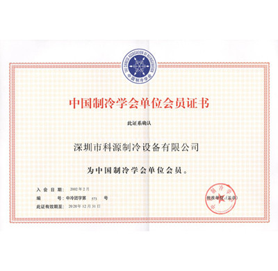 中國制冷學(xué)會(huì)會(huì)員